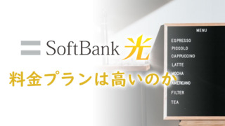 ソフトバンク光の料金は高いのか？