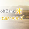 ソフトバンク光の回線速度は遅いのか？実測や平均、速度測定の方法を解説