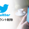 Twitterアカウント削除のやり方