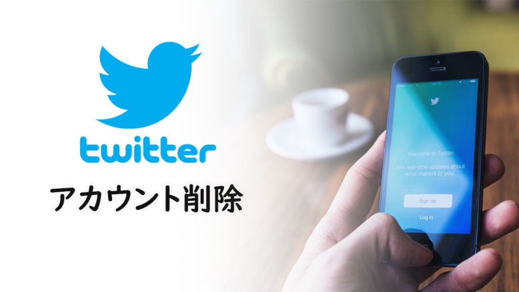 Twitterアカウント削除のやり方