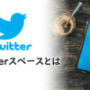 Twitterスペースの使い方まとめ！