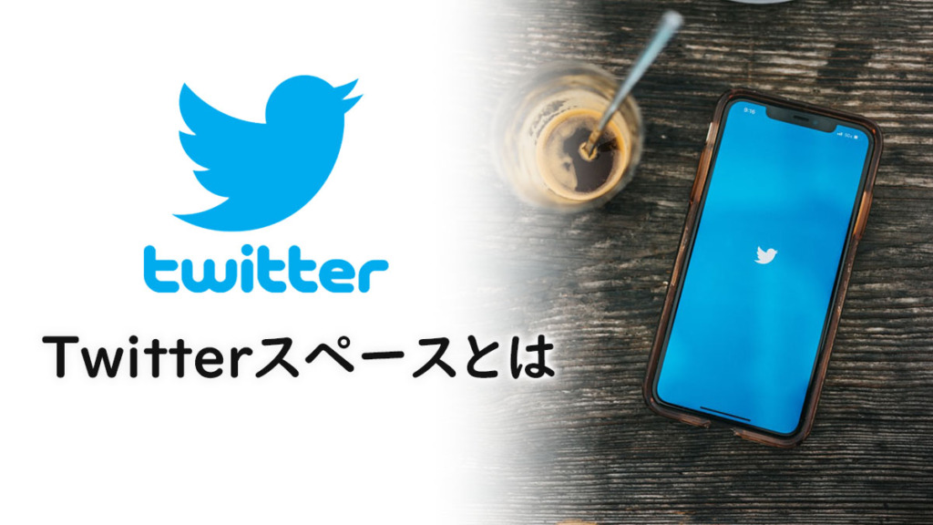 Twitterスペースの使い方まとめ！