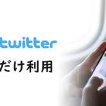 Twitterをブラウザで開くには？