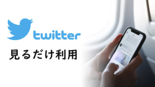 Twitterをブラウザで開くには？