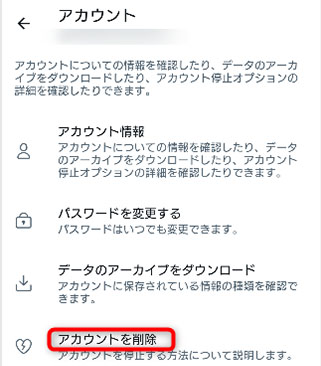 アカウントを削除を選択