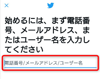 電話番号、メールアドレス、ユーザー名を入力