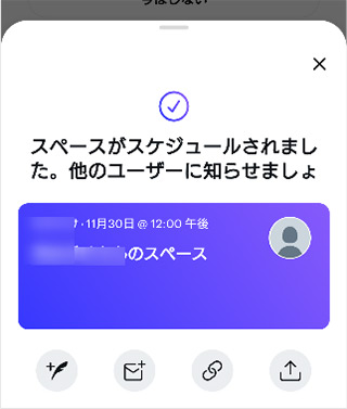 スペースのスケジュールが完了