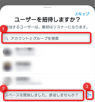 アカウントとグループを検索を検索し、招待画面の文章を編集し、横のアイコンを選択