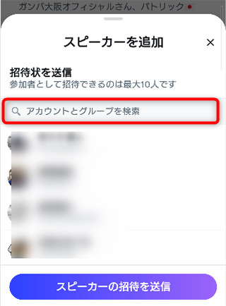 検索窓で検索し、スピーカーの招待を送信を選択