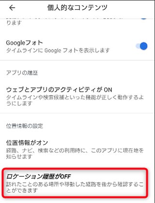 ロケーション履歴がOFFを選択