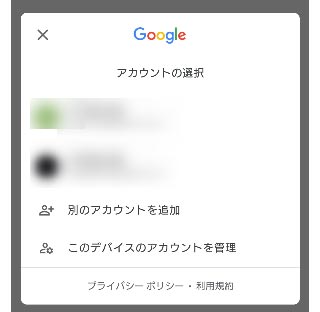 アカウントの選択