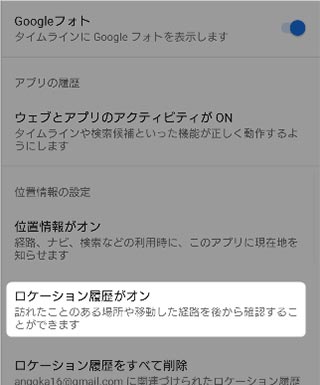 ロケーション履歴がオンになる