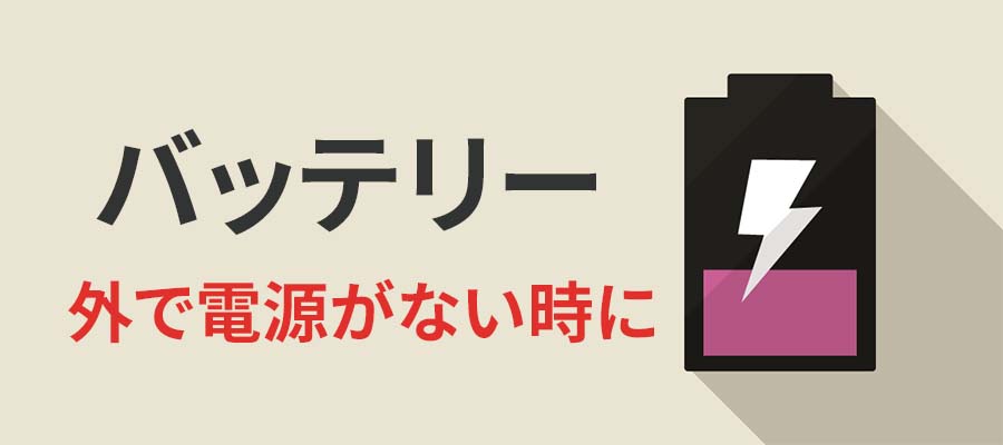 バッテリー（外で電源が無い時に）