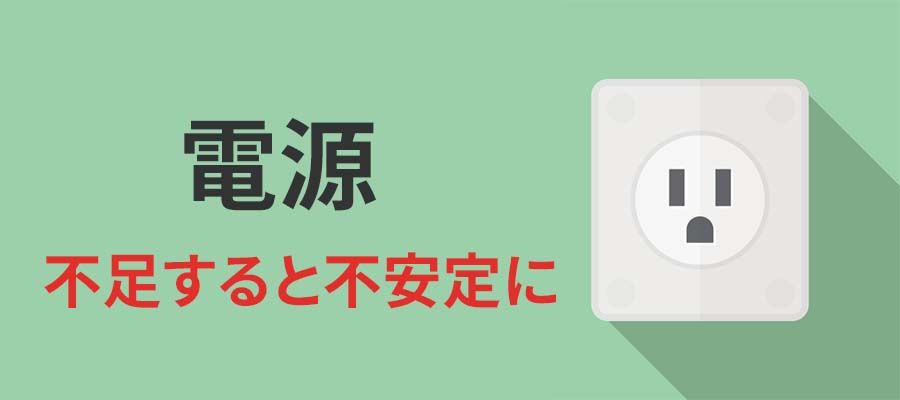 電源ユニット：不足すると不安定に