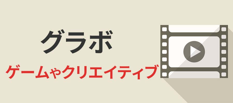 グラボ：ゲームやクリエイティブな作業にｑ１