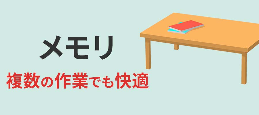 メモリ：複数の作業でも快適