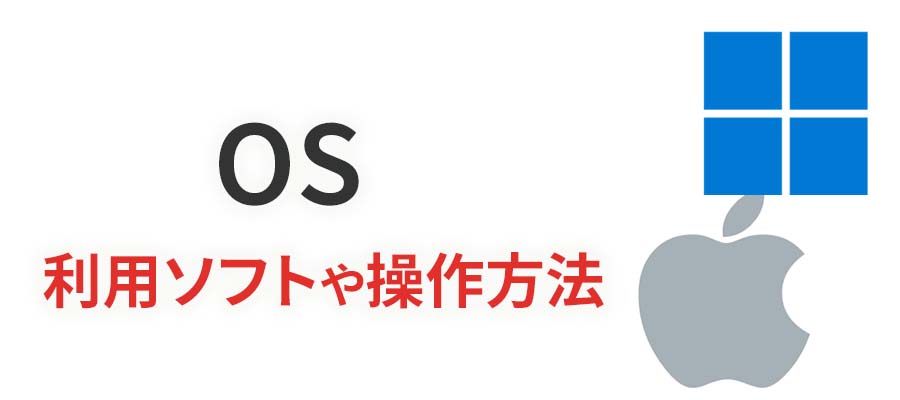 OS（利用ソフトや操作方法）