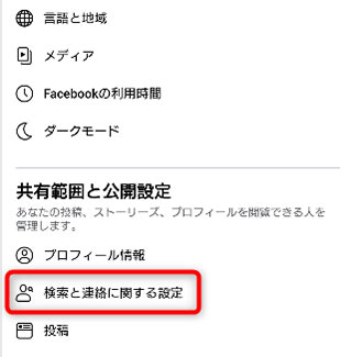 検索と連絡に関する設定を選択