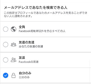 メールアドレスであなたを検索できる人を自分のみを選択