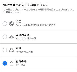 電話番号であなたを検索できる人を自分のみに選択