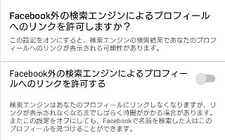 Facebook以外の検索エンジン(によるプロフィールへのリンクを許可するからチェックを外す