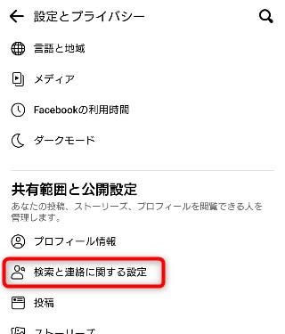 検索と連絡に関する設定を選択