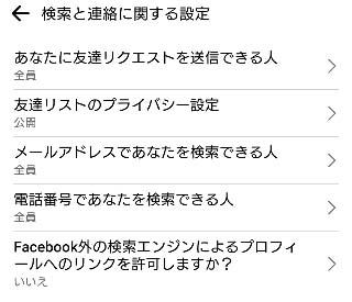 検索と連絡の設定を変更できる