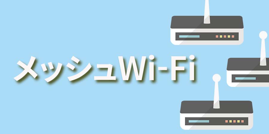 メッシュWi-Fi