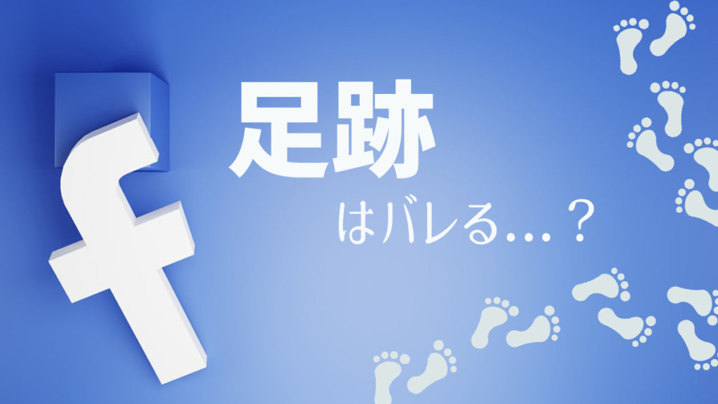 Facebookの足跡はバレるのか？【2022年版】