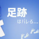 Facebookの足跡はバレるのか？【2022年版】