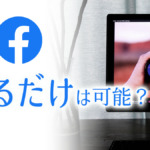 Facebookは見るだけ(登録・ログインしない)は可能？