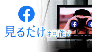 Facebookは見るだけ(登録・ログインしない)は可能？