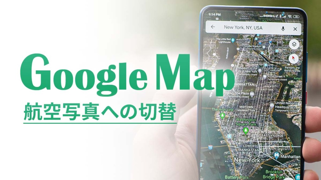 Googleマップを航空写真に切り替える方法