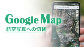 Googleマップを航空写真に切り替える方法