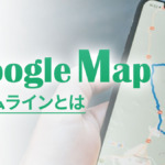 Googleマップのタイムラインとは