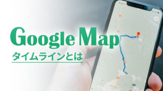 Googleマップのタイムラインとは
