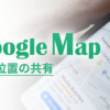 Googleマップの現在地共有と検索方法を分かりやすく解説