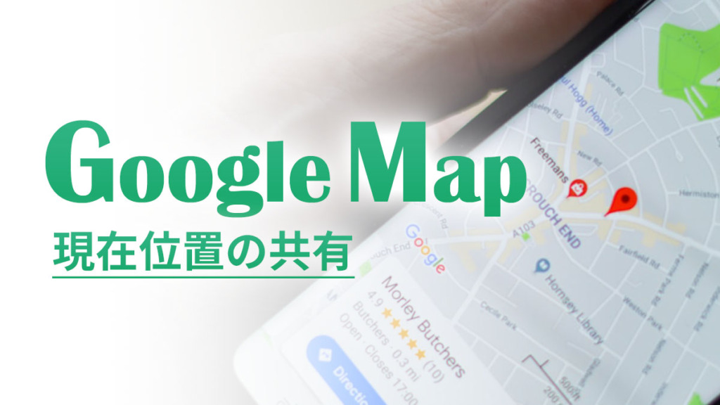 Googleマップの現在地共有と検索方法を分かりやすく解説