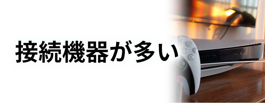 接続機器が多い場合