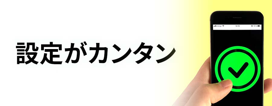 設定がカンタン