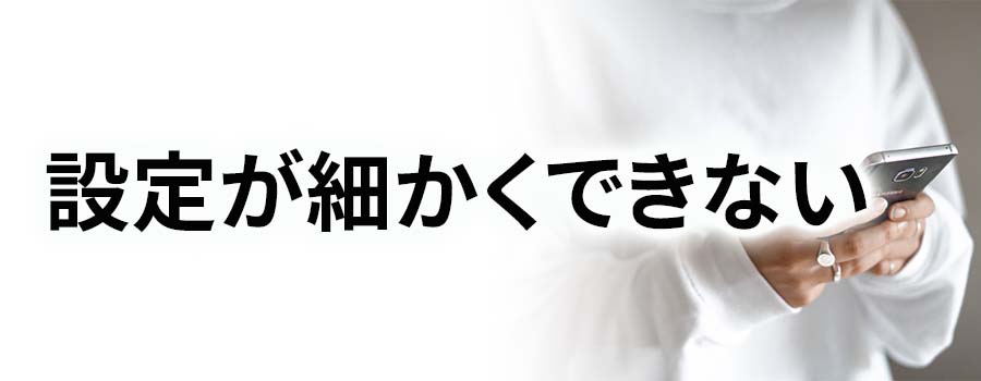 設定を細かくできない