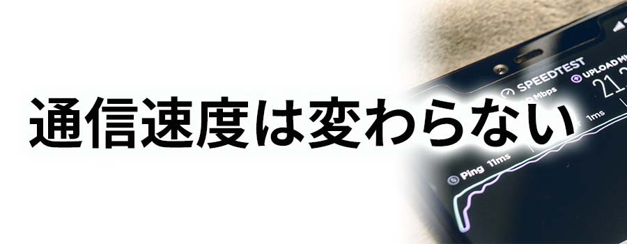 通信速度は変わらない