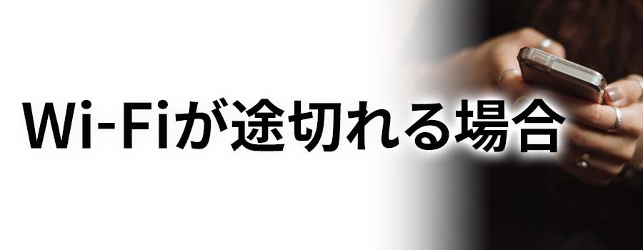 wifiが途切れる場合