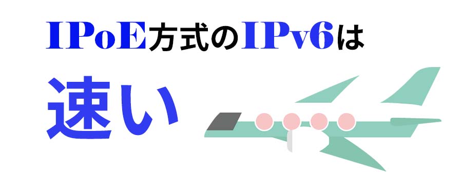 IPoE方式のIPv6は速い