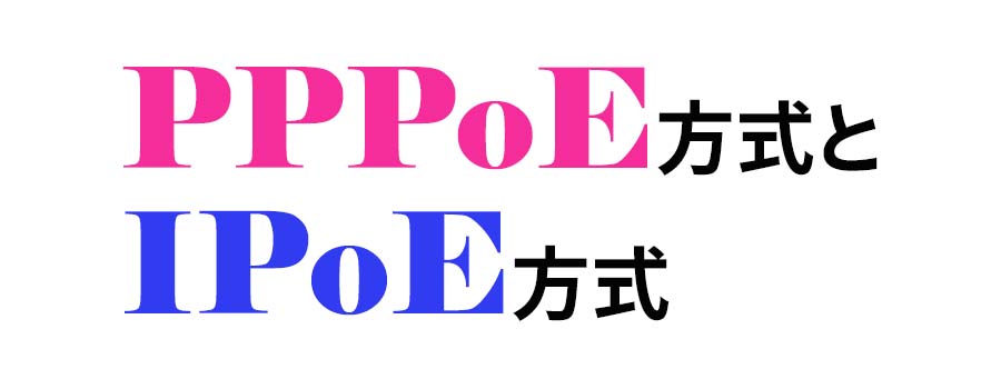 PPPoE方式とIPoE方式