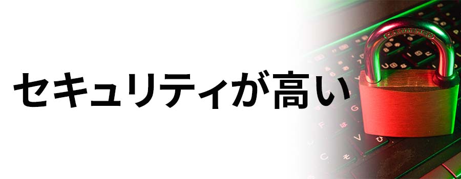 セキュリティが高い