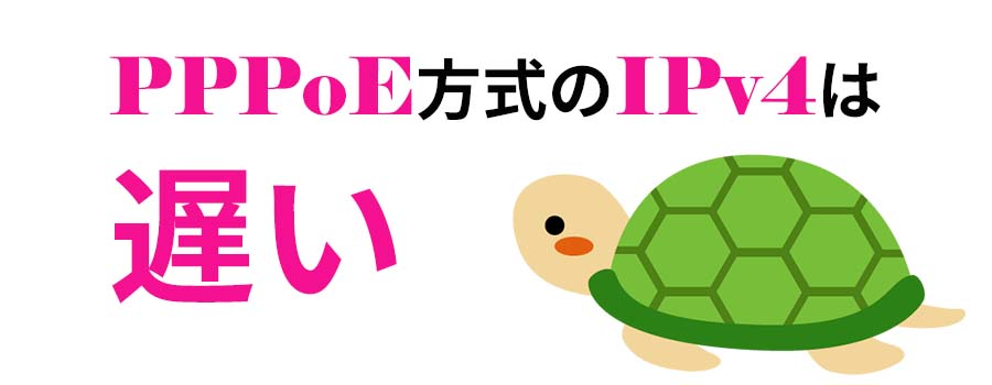PPPoE方式のIPv4は遅い