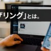 テザリングとは？わかりやすく解説