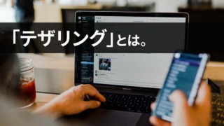 テザリングとは？わかりやすく解説