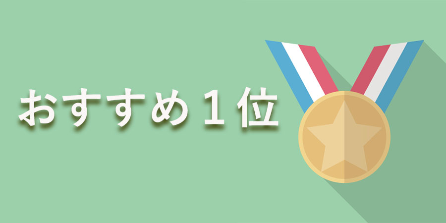 おすすめ1位